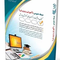 کتاب کمک  آموزشی استخدامی آموزش و پرورش(آموزگاری)