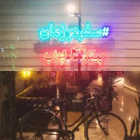 قلیان زن و کمک آشپز کافه فستفود دهه شصتی