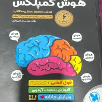 فروش فوری پکیج قبولی تیزهوشان وکتاب هوش کمپلکس نهم