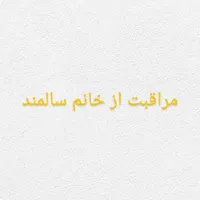 مراقبت و زندگی با خانم سالمند زمین گیر