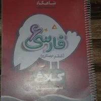 کتاب فارسی ششم کلاغ سپید|کتاب و مجله آموزشی|شیراز, حافظیه|دیوار