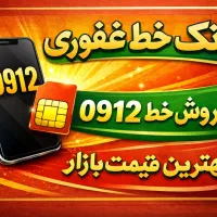 07 25 042 0912 ارزان ترین صفر بازار