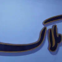فروش تابلو املاک|فروشگاه و مغازه|شیراز, مسلم|دیوار
