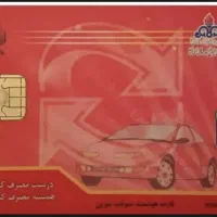 کارت ماشین عفراوی