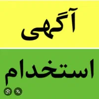 نیروی اقا جهت کار در سوپرمارکت