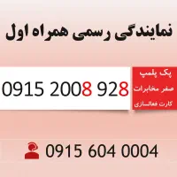 خط رند سیم کارت همراه اول 0915.2008.928