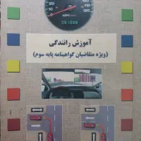 کتاب آموزش رانندگی پایه سوم