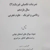 امتحان نهایی فیزیک