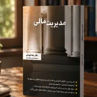 کتاب مدیریت مالی