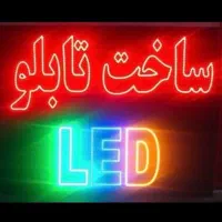 تابلوسازی تابلو ال ای دی نعون نیون نئون چشمک زن