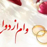 فروش وام ازدواج