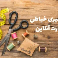 آموزش خیاطی به صورت آنلاین.