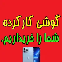 گوشی کارکرده