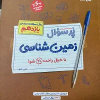 پر سوال زمین شناسی