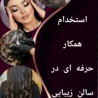 دعوت به همکاری سالن زیبایی در ابرکوه