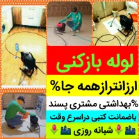 لوله بازکنی15دقیقه«سراسرتبریز»با ضمانت پاکیزه%|خدمات پیشه و مهارت|تبریز, |دیوار