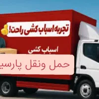 حمل  بار واثاث منزل|خدمات حمل و نقل|قرچک, پویینک|دیوار