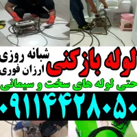 لوله بازکنی سراسر لاهیجان ارزان فنر زنی شبانه روزی