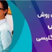 آموزش زبان انگلیسی فرانسه معلم خصوصی حضوری آنلاین