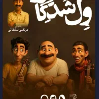 بلیط تئاتر ول شدگان ۳تا