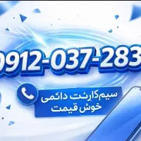 سیمکارت دائمی کد 0