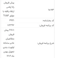 حواله رانا پلاس ارتقا یافته با موتورTu5p