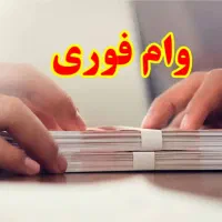 وام فوری ۱۰۰ میلیونی