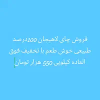 چای لاهیجان|خوردنی و آشامیدنی|سپیدان, |دیوار