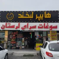 مغازه با رهن و تمام وسایل اماده کسب وکار