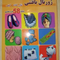 کتاب آموزش بافتنی(ژورنال بافتنی)