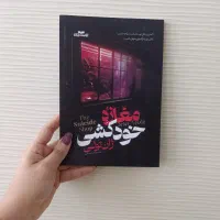 رمان های کوتاه کیمیاگر/موش ها و ادم ها/شب های روشن|کتاب و مجله ادبی|مشهد, رضاشهر|دیوار