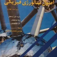 کتاب اصول متالورژی فیزیکی (رشته مهندسی مواد)
