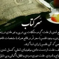دعا و سرکتاب ابجدی و قرانی