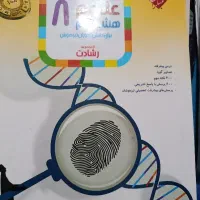 کتاب کار علوم هشتم برای دانش آموزان تیزهوش
