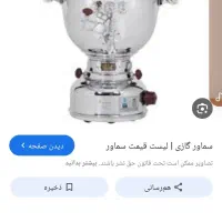 یک عدد سماور گازی