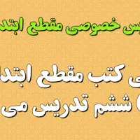 تدریس خصوصی ریاضیات  دوره ابتدایی