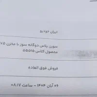 فروش حواله سورن پلاس دوگانه