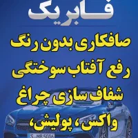 صافکاری بدون رنگ سنتی . pdr لیسه کشی