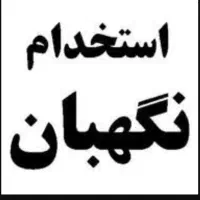 استخدام نگهبان ۲۴ ساعته با کار بهمراه محل اسکان