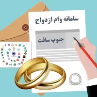 ثبت نام وام ازدواج در هر بانکی که بخواهید