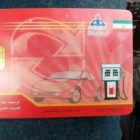 کارت سوخت پیدا کردم