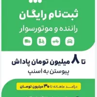 ثبتنام رایگان راننده خانم وآقااسنپ باپاداش ۸میلیون