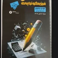 فیزیکوتراپی یحیوی ۱۴۰۵ قیمت توافقی