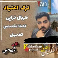 ترک او.پیوم ومتادون و بی 2 با داروی یزدی