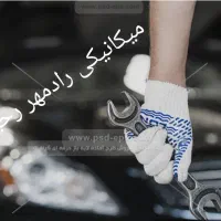 میکانیکی سیاررادمهر|خدمات موتور و ماشین|مشهد, هفده شهریور|دیوار