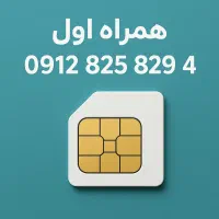 سیم کارت 09128258294