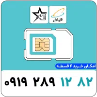 سیم کارت رند 0919 - صفر پک
