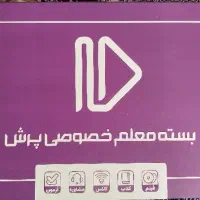بسته معلم خصوصی پرش کلاس هشتم