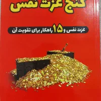 کتاب گنج عزت نفس -نو