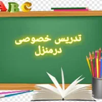 تدریس خصوصی
